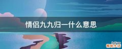 情侣九九归一什么意思