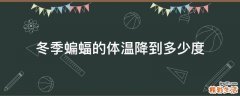 冬季蝙蝠的体温降到多少度