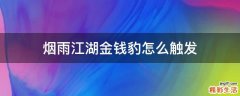 烟雨江湖金钱豹怎么触发
