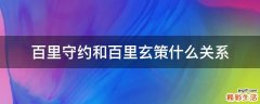 百里守约和百里玄策什么关系