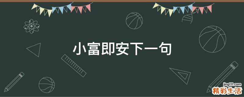 小富即安下一句