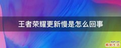 王者荣耀更新慢是怎么回事