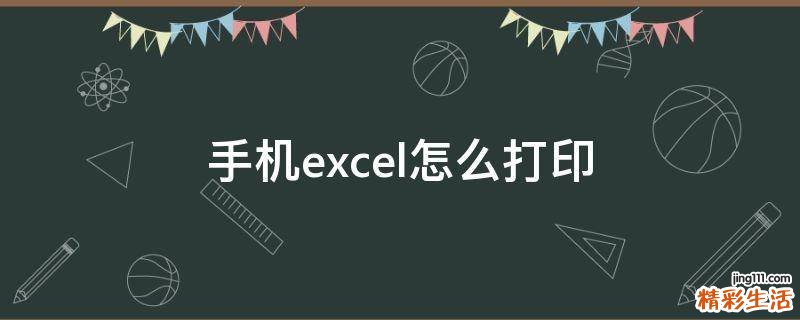 手机excel怎么打印