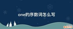 one的序数词怎么写