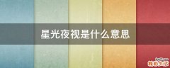星光夜视是什么意思