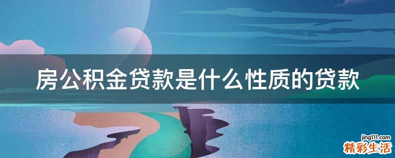 房公积金贷款是什么性质的贷款