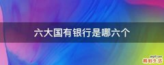六大国有银行是哪六个