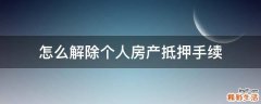 怎么解除个人房产抵押手续