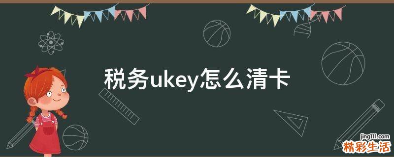 税务ukey怎么清卡