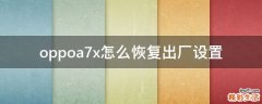 oppoa7x怎么恢复出厂设置