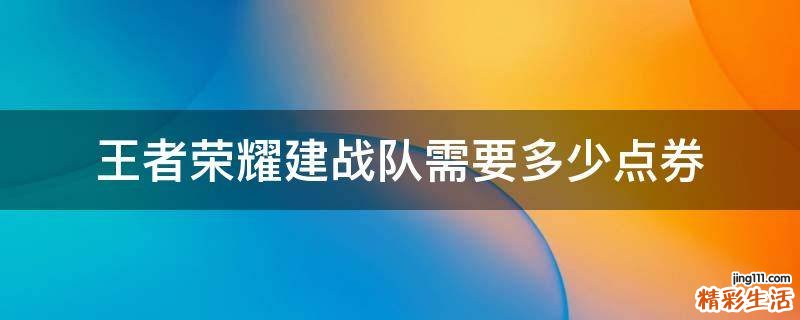 王者荣耀建战队需要多少点券