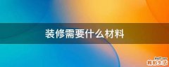 装修需要什么材料