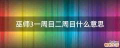 巫师3一周目二周目什么意思
