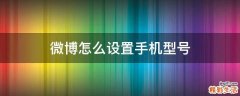 微博怎么设置手机型号