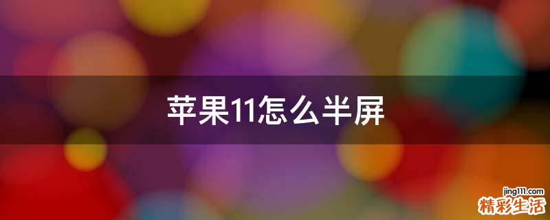 苹果11怎么半屏