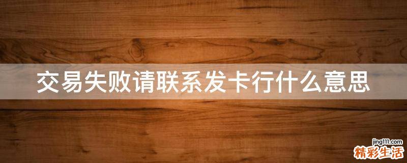 交易失败请联系发卡行什么意思
