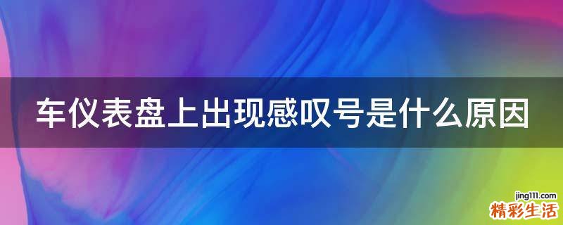 车仪表盘上出现感叹号是什么原因