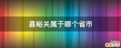 嘉峪关属于哪个省市