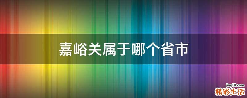 嘉峪关属于哪个省市