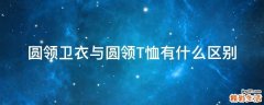 圆领卫衣与圆领T恤有什么区别
