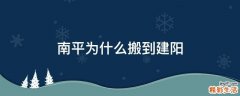 南平为什么搬到建阳
