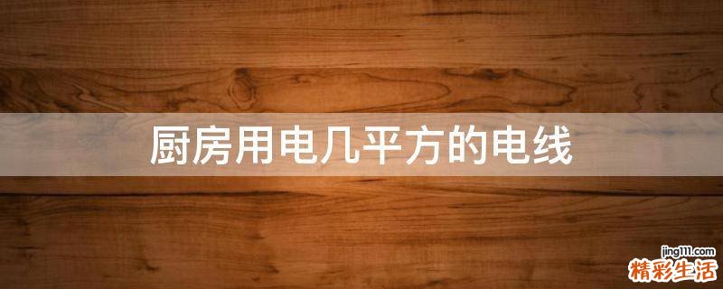 厨房用电几平方的电线