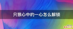 只狼心中的一心怎么解锁
