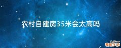 农村自建房3.5米会太高吗