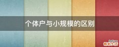 个体户与小规模的区别
