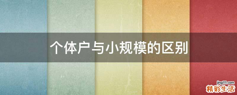 个体户与小规模的区别