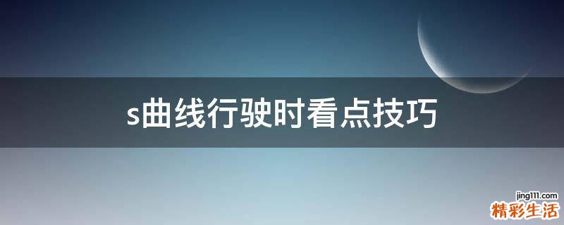 s曲线行驶时看点技巧