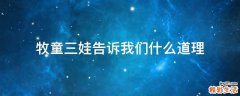 牧童三娃告诉我们什么道理