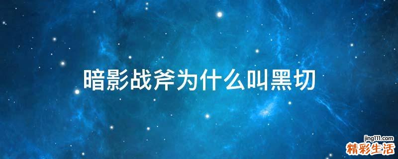 暗影战斧为什么叫黑切