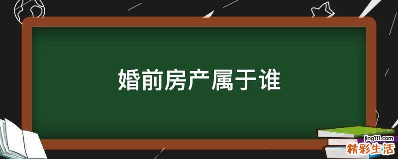 婚前房产属于谁
