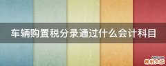 车辆购置税分录通过什么会计科目