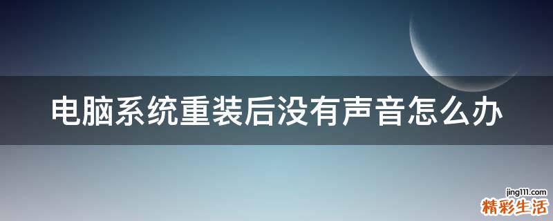 电脑系统重装后没有声音怎么办