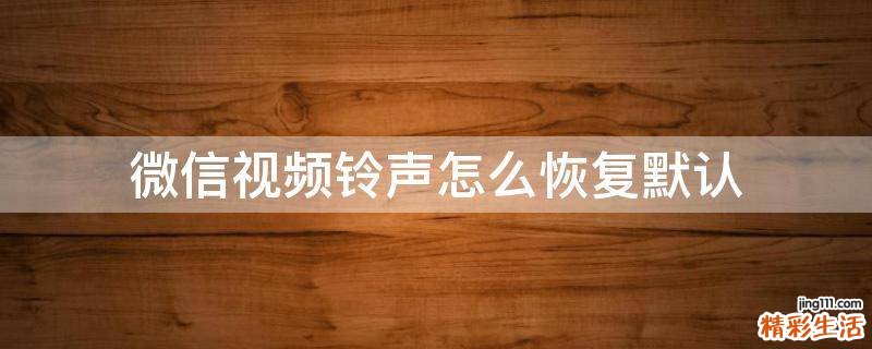 微信视频铃声怎么恢复默认