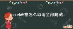 excel表格怎么取消全部隐藏