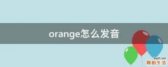 orange怎么发音