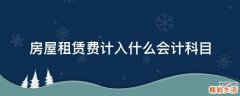 房屋租赁费计入什么会计科目