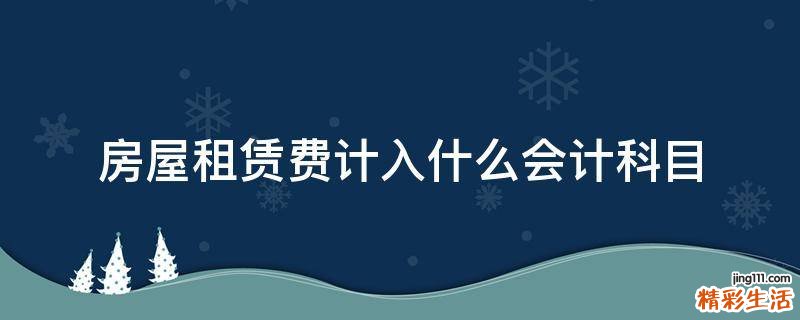 房屋租赁费计入什么会计科目