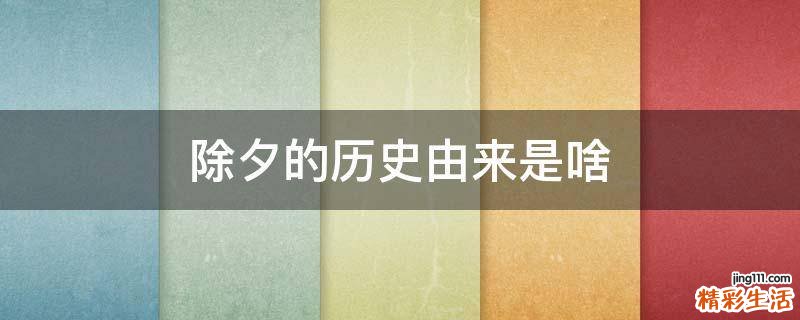 除夕的历史由来是啥