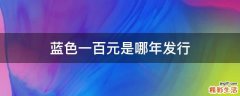 蓝色一百元是哪年发行