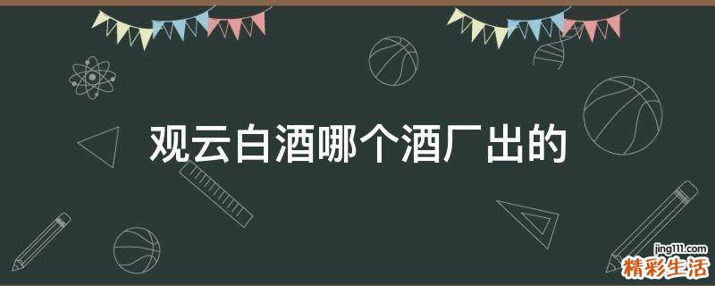 观云白酒哪个酒厂出的
