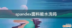 spandex面料能水洗吗
