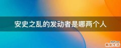 安史之乱的发动者是哪两个人