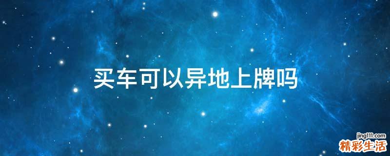 买车可以异地上牌吗