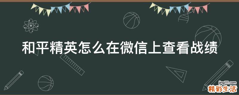 和平精英怎么在微信上查看战绩