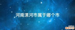 河南漯河市属于哪个市