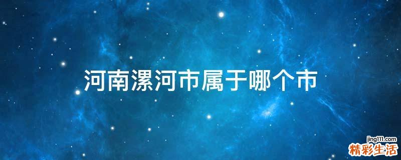 河南漯河市属于哪个市